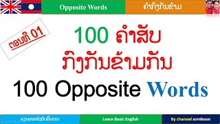 ບົດທີ91, 100 ຄຳສັບກົງກັນຂ້າມກັນ, ຄຳສັບກົງກັນຂ້າມ, 100 คำตรงข้ามภาษาอังกฤษ, Opposite Words, ຄຳສັບພາສາ