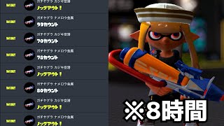 最強プレイヤーの視点を8時間見てXマッチに潜ってみた結果...【Splatoon3】