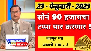 21 फेब्रुवारी 2025 सोनं 90 हजाराचा टप्पा पार करणार..! जाणून घ्या आजचे भाव Today gold Price #goldrate