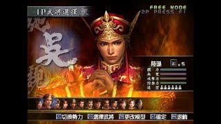 真三國無雙三 困難 夷陵之戰 陸遜10等武器流程