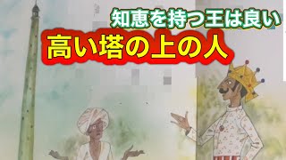 【死にものぐるい❗️】「高い塔の上の人」重くて大変だろうけど💦