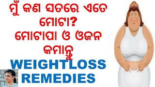 ଅଧିକ ଓଜନ ଓ ମୋଟାପା ପାଇଁ ଚିନ୍ତିତ କି?|ODIA HEALTH TIPS|ODIA HOME REMEDIES|VARKHA|WEIGHT LOSS TIPS