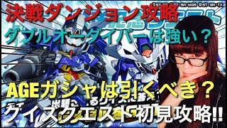 【ガンロワ道場】新ガシャ引くべき？ダブルオーダイバーは強い？クイズクエスト初見攻略!!!!