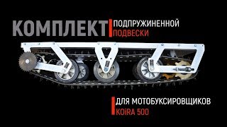 Обновляем КОЙРА 500! Комплект подвески с пружинным механизмом для мотособаки КОЙРА 500