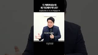 다 계획하셨는데 왜 기도해야 하나요? 하나님의 뜻, 강한 믿음, 고난, 신앙인의 삶 | 진실한교회 | 안중호 목사 #shorts