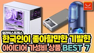 알리익스프레스 한국인이 좋아할만한 기발한 아이디어 가성비 상품 7가지 /Aliexpress/해외직구/구매추천/5일배송