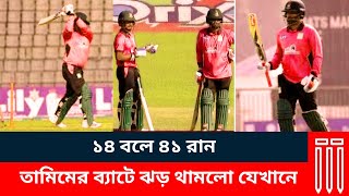 ১৪ বলে ৪১ রান, তামিমের ব্যাটে ঝড় থামলো যেখানে। Tamim_iqbal ।। ncl