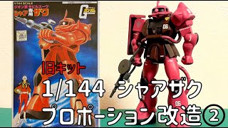 ガンプラ 旧キット 1/144 シャアザク シャアザク プロポーション改造②　Gunpla Old Kit 1/144 \