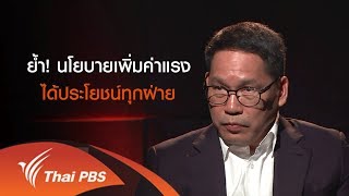 ย้ำ! นโยบายเพิ่มค่าแรง ได้ประโยชน์ทุกฝ่าย (22 มี.ค.62)