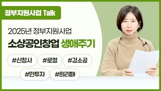 [정부지원사업Talk] 2025년 정부지원사업 소상공인창업 생애주기 (신창사/로컬/강소공/민투자/희리패)