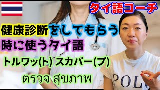 『タイ語コーチ』タイでも健康診断を！「〇〇検査」という言葉を覚えましょう。ミー ローク プラチャム トゥア バーン マイ カมีโรคประจำตัวบ้างไหมคะ？持病はありますか？など