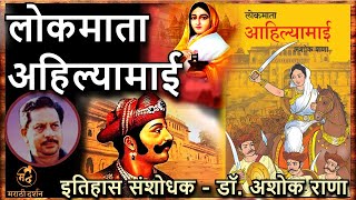 लोकमाता अहिल्यामाई  - डॉ. अशोक राणा | Ahilyabai Holkar - speech by Dr. Ashok Rana | अहिल्याबाई होळकर