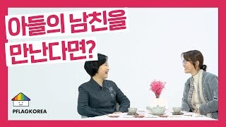 [ENG SUB] 그 애에게 최고의 찬사를 해줄 거예요 | 성소수자부모모임 무지개티타임