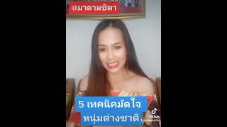 5 เทคนิคมัดใจหนุ่มต่างชาติ