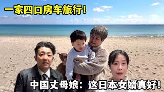 一家四口房車旅行，一路遊山玩水，中國丈母娘：這日本女婿真好！@中日夫妻@中日家庭@中日夫妇@日本旅行@日本@房车旅行@日本房车旅行#中日夫妻#中日家庭#中日夫妇#日本旅游#日本#房车旅行#日本房车旅行