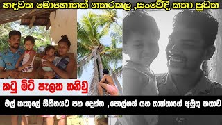 දරුවන් රකින්න පොල් ගස් නගින ,අපේ කාලෙ දිරිය පියෙක්.හදවත් කම්පාකරන සංවේදී වීඩියෝව#husma_production