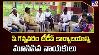 P. Gannavaram Leaders who shut down TDP office - TV9