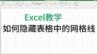 如何隐藏Excel表格里的网格线（2025）