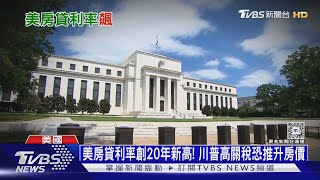 美房貸利率創20年新高! 川普高關稅恐推升房價｜十點不一樣20241112 @TVBSNEWS01