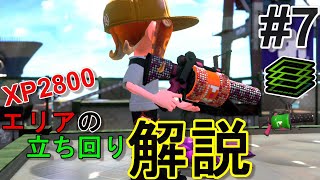 96ガロンのエリアの立ち回りを解説#7【スプラトゥーン2】