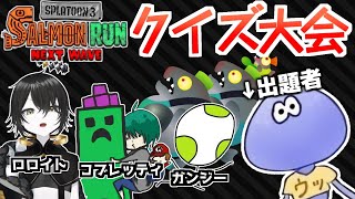 【#NWクイズ王】サモランに関するクイズで対決！！！豪華ゲスト3人 VS リスナー【スプラトゥーン3/サーモンランNEXTWAVE】