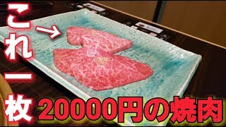 1枚20000円の焼肉行ってきた！