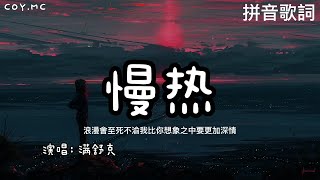 慢熱 - 滿舒克「完整版」【我比你想象之中要更加深情】（拼音歌詞/Pin Yin Lyrics）{慢热 满舒克}