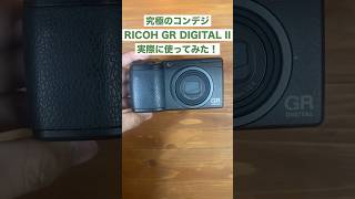 【名機】究極のコンデジ RICOH GR DIGITAL IIを実際に使ってみた！#作例  #ricohgr #grdigitalii #コンデジ#デジカメ  #shorts #フォレストカメラ