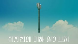 마인크래프트 삼지창에 대해 알아보자