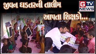 બનાસકાંઠા-જીવન ઘડતરની પણ શિક્ષકો દ્વારા તાલીમ...|| GTV_GUJARAT_NEWS