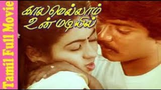 Kalamellam Un Madiyil Tamil Full Length Movie | Murali | Jayashree | Ganga | Janagaraj | Box Office