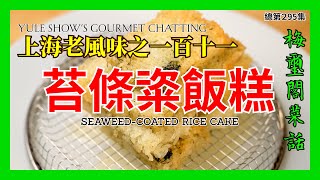 No. 295 上海老風味之一百十一 苔條粢飯糕 Seaweed-coated Rice Cake