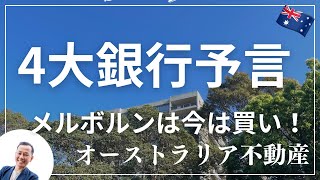 4大銀行が予言！オーストラリアメルボルン不動産が大チャンスか？