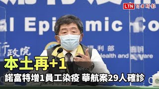 本土+1 諾富特飯店再增1員工染疫 華航案29人確診