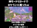 神モードでロケランに乗ったｗｗｗ【フォートナイト fortnite】