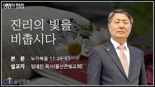 [생명의말씀] 진리의 빛을 비춥시다_임대진목사