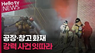 [전남 주말 사건·사고 소식]공장·창고 화재…강력 사건 잇따라