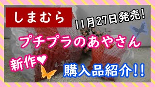 【しまむら】11月27日発売!プチプラのあやさん新作❤買って良かった😍セットアップ他購入品紹介❣