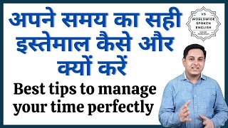 अपने समय का सही इस्तेमाल कैसे और क्यों करें | Best tips to manage your time perfectly for success