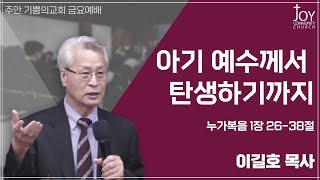 [기쁨의교회 금요예배] 이길호 목사 | 아기 예수께서 탄생하기까지 | 누가복음 1장 26-38절 | 24.12.20.