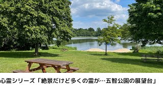 心霊シリーズ「絶景だけど多くの霊が…五智公園の展望台」