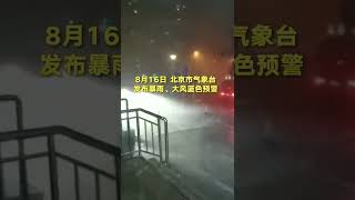 注意！中国北京发布暴雨大风蓝色预警 西二旗一天桥水流如注