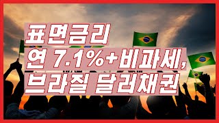 표면금리 연7.1%+비과세, 브라질 달러채권