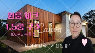 서산원룸 방구할때 확인할 부분과 1.5룸 구조팩트 (황대연)