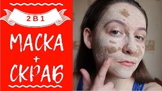 МАСКА СКРАБ для лица By-cosmetics Milky Way / 2в1