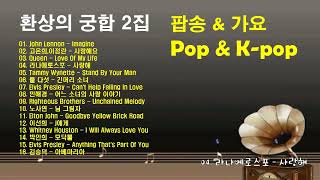 팝송 \u0026 가요 환상의 궁합 2집 💟 POP \u0026 K-POP