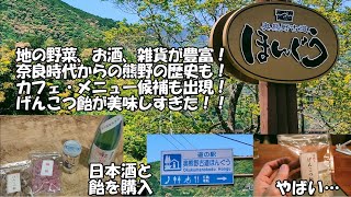 【熊野ぐらし】歴史、物産、スーパー盛り沢山！ 道の駅・奥熊野古道ほんぐう 🍀熊野古道のポツンと一軒家 初めての田舎ぐらし