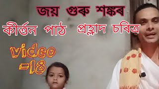 কীৰ্ত্তন পাঠ// প্ৰহ্লাদ চৰিত্ৰ//(১৮) কৃষ্ণ কৃষ্ণ জয় গুৰু শঙ্কৰ