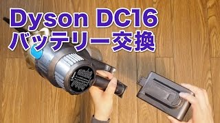 DysonハンディクリーナーDC16 バッテリー交換（互換バッテリー）