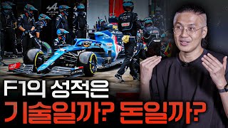 F1의 성적은 돈과 기술로 결정될까? | F1, 윤재수, 케로, 쿠팡플레이, 모터스포츠